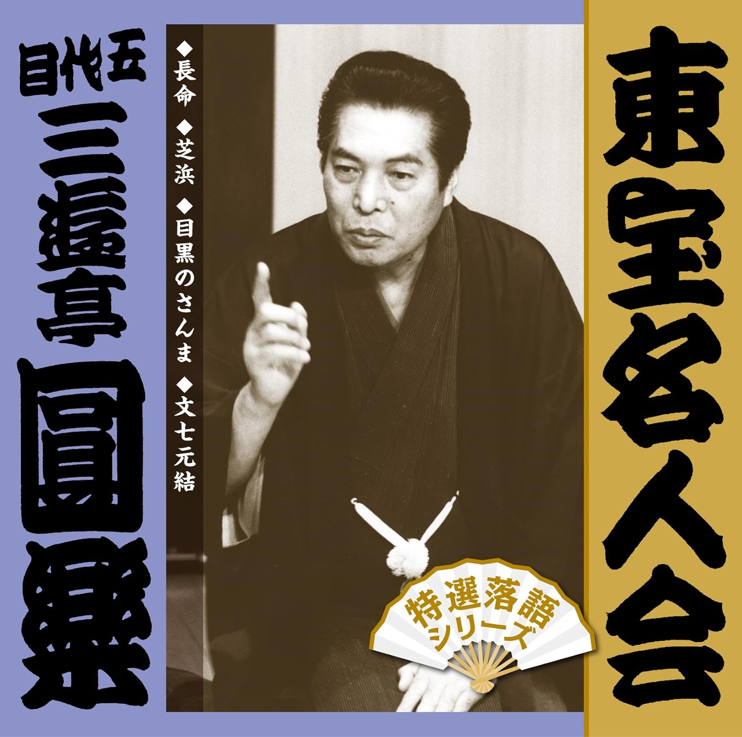 Amazon 東宝名人会 圓楽 五代目 三遊亭圓楽 落語 漫才 ミュージック