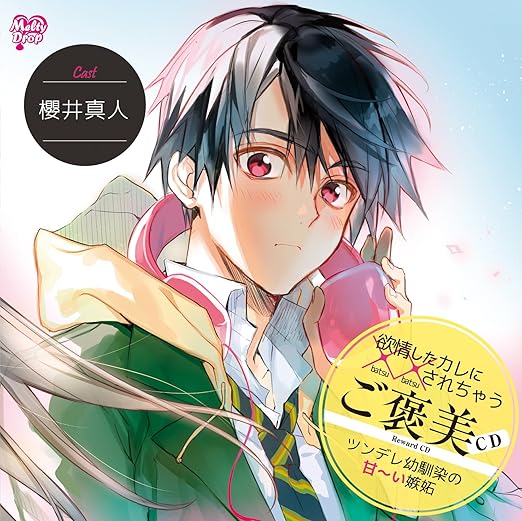 Drama Cd Yokujoshita Kare Ni Xx Sarechau Gohobi Cd Tsundere Osananajimi No Amai Shitto Japan Cd Kmd 19 Amazon Com Music