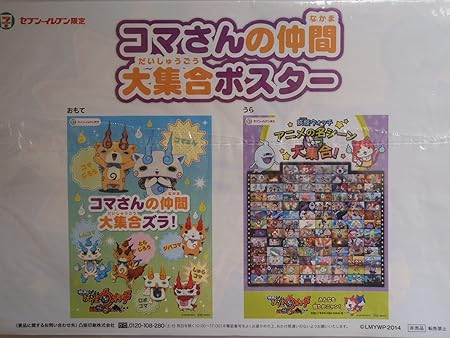 Amazon セブンイレブン限定 妖怪ウォッチ ポスター コマさんの仲間 大集合ポスター アニメ 萌えグッズ 通販