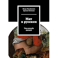 Мат в русском: Что откуда взялось (Russian Edition) book cover