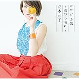 ココロ予報～雨のち晴れ～