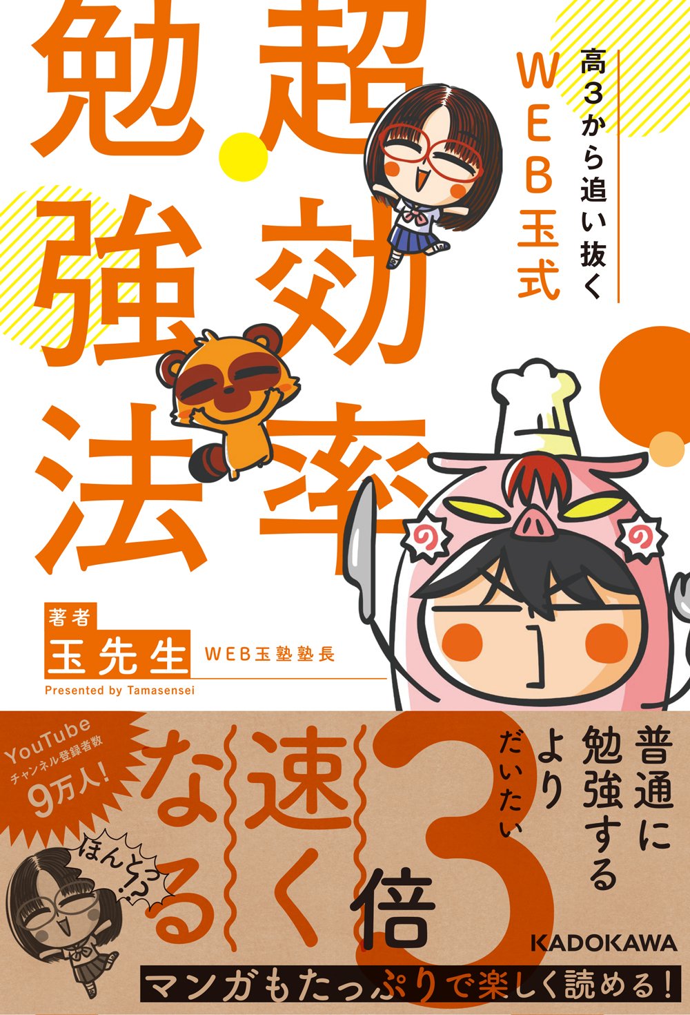 高3から追い抜く Web玉式 超効率勉強法 玉 先生 本 通販 Amazon