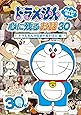 ドラえもん みんなが選んだ心に残るお話30~「ドラえもんが生まれ変わる日」編 [DVD]