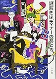 謎解きはディナーのあとで 3