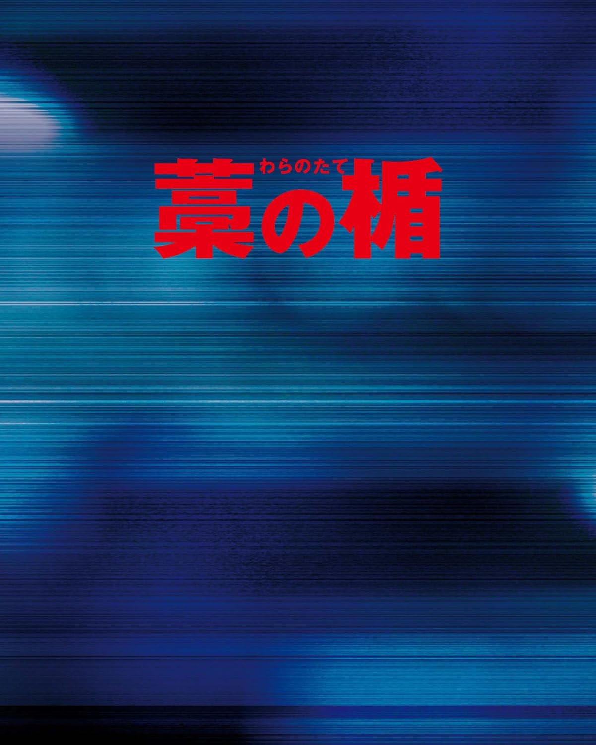 Amazon 藁の楯 わらのたて Blu Ray Dvd プレミアム エディション 初回限定生産 映画