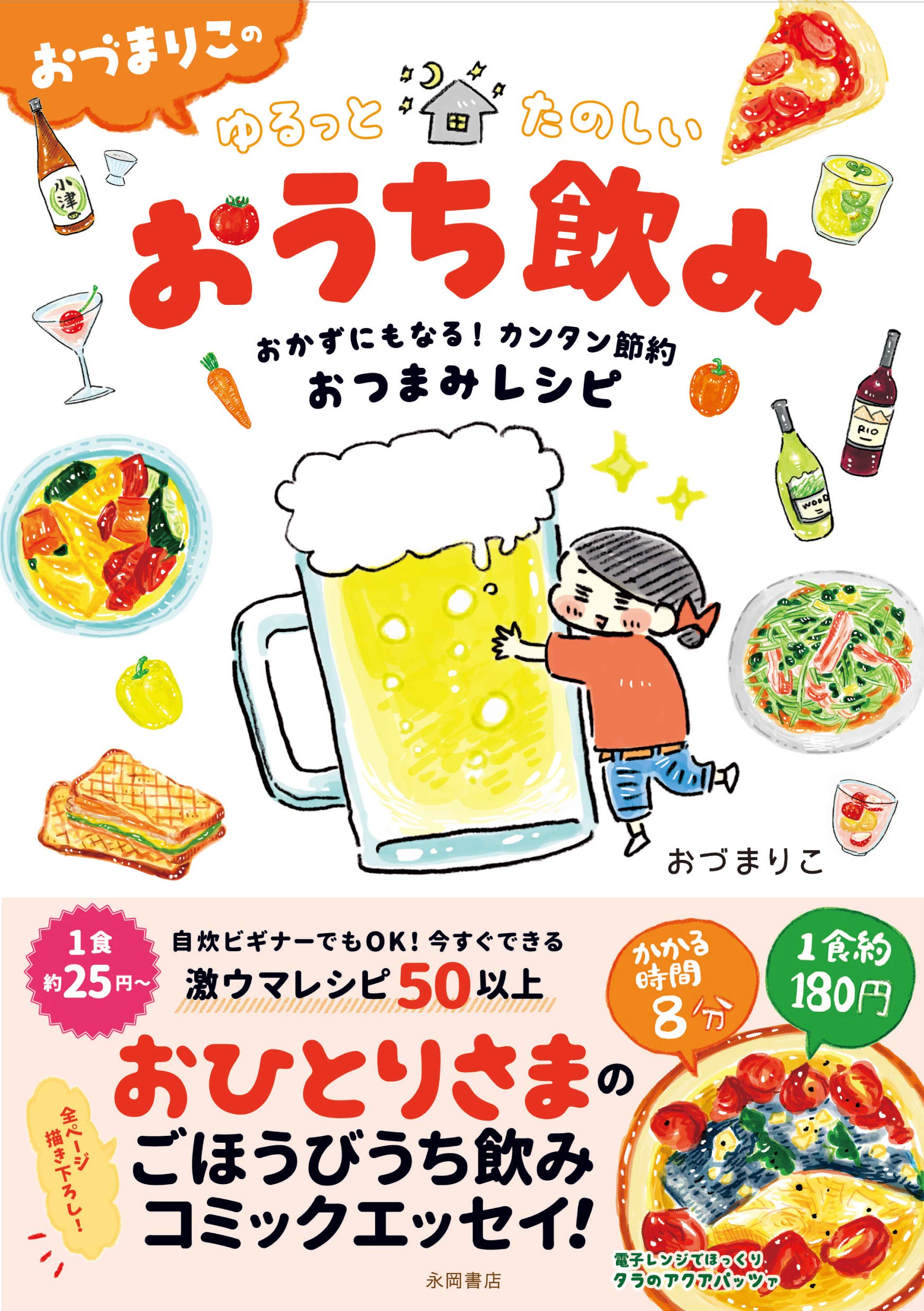 おづまりこの ゆるっとたのしいおうち飲み おづまりこ 本 通販 Amazon