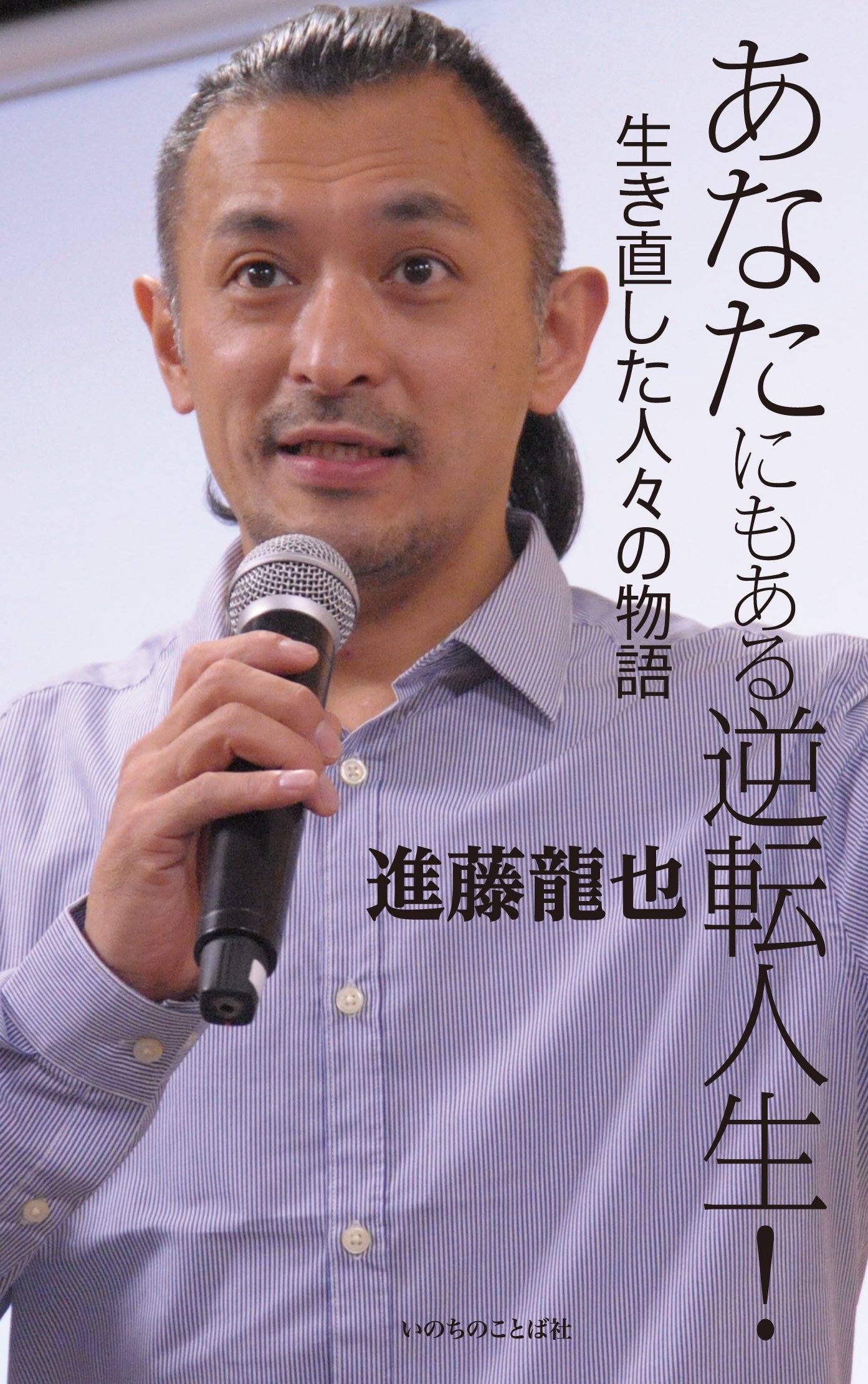 あなたにもある逆転人生 進藤 龍也 本 通販 Amazon あなたにもある逆転人生 進藤 龍也 本 通販 Amazon