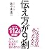 伝え方が9割