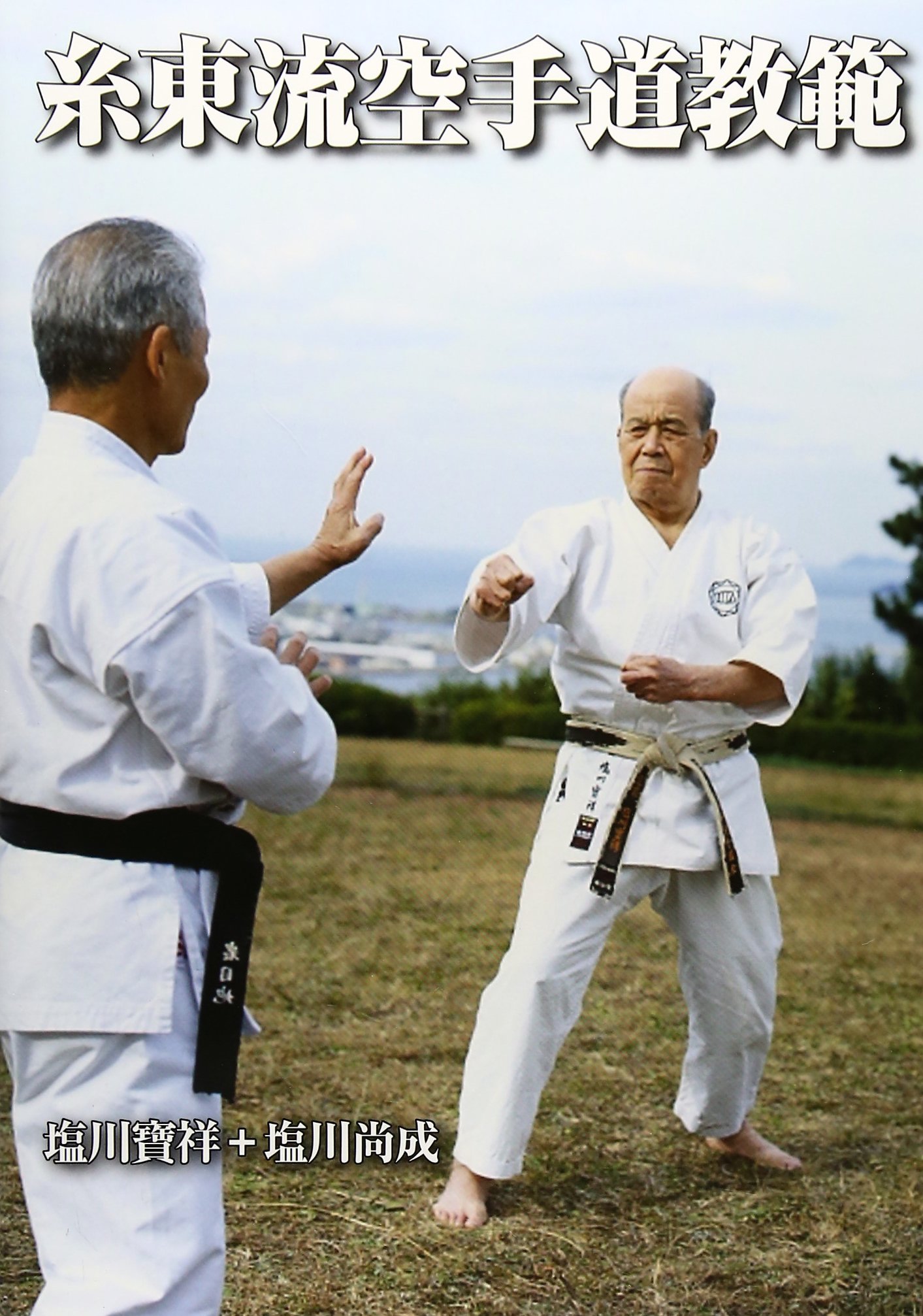 糸東流空手道「攻防自在護身拳法 空手道入門」昭和14年2月10日