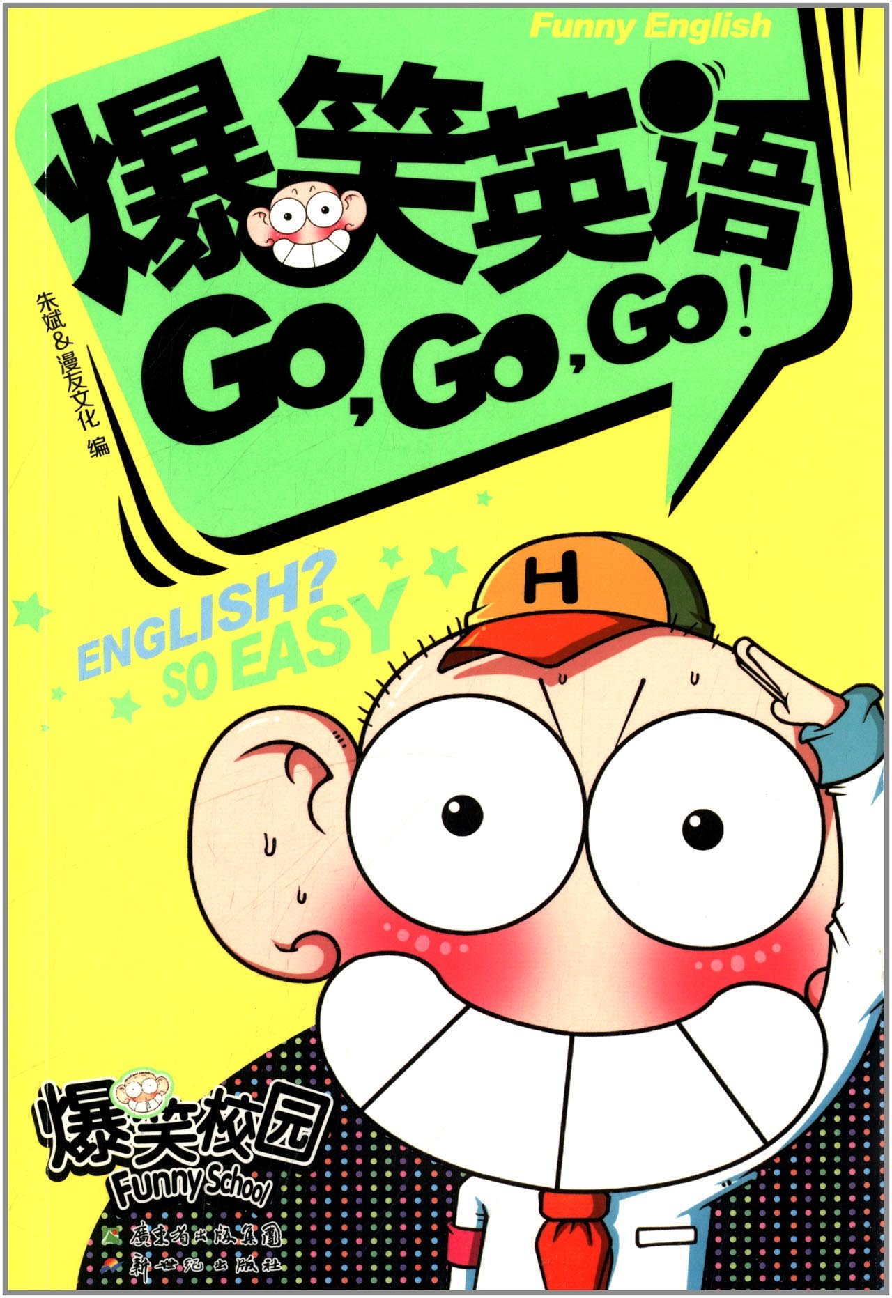 爆笑英语go Go Go 朱斌 漫友文化 Amazon Com Books