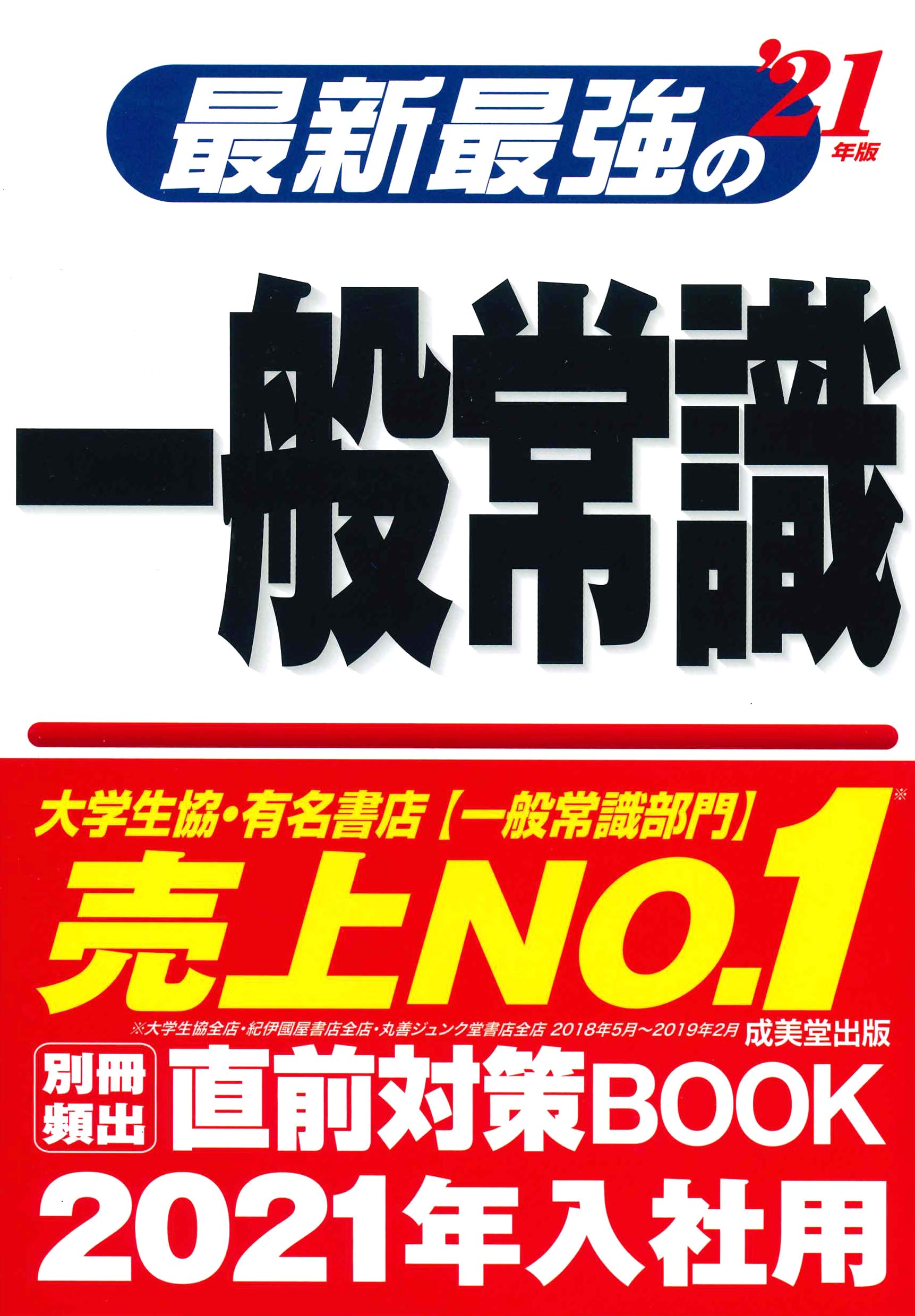 最新最強の一般常識 21年版 成美堂出版編集部 成美堂出版編集部 本 通販 Amazon