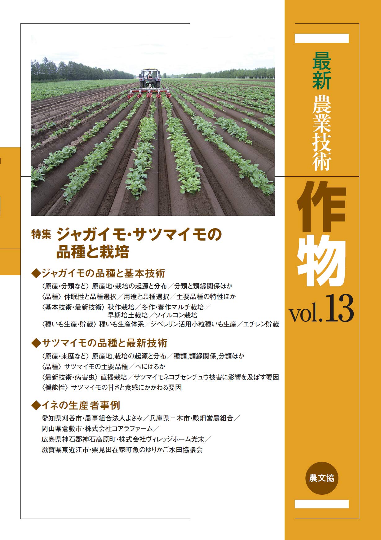 作物 Vol 13 特集 ジャガイモ サツマイモの品種と栽培 農文協 本 通販 Amazon