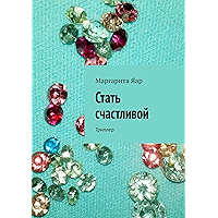 Стать счастливой: Триллер (Russian Edition) book cover