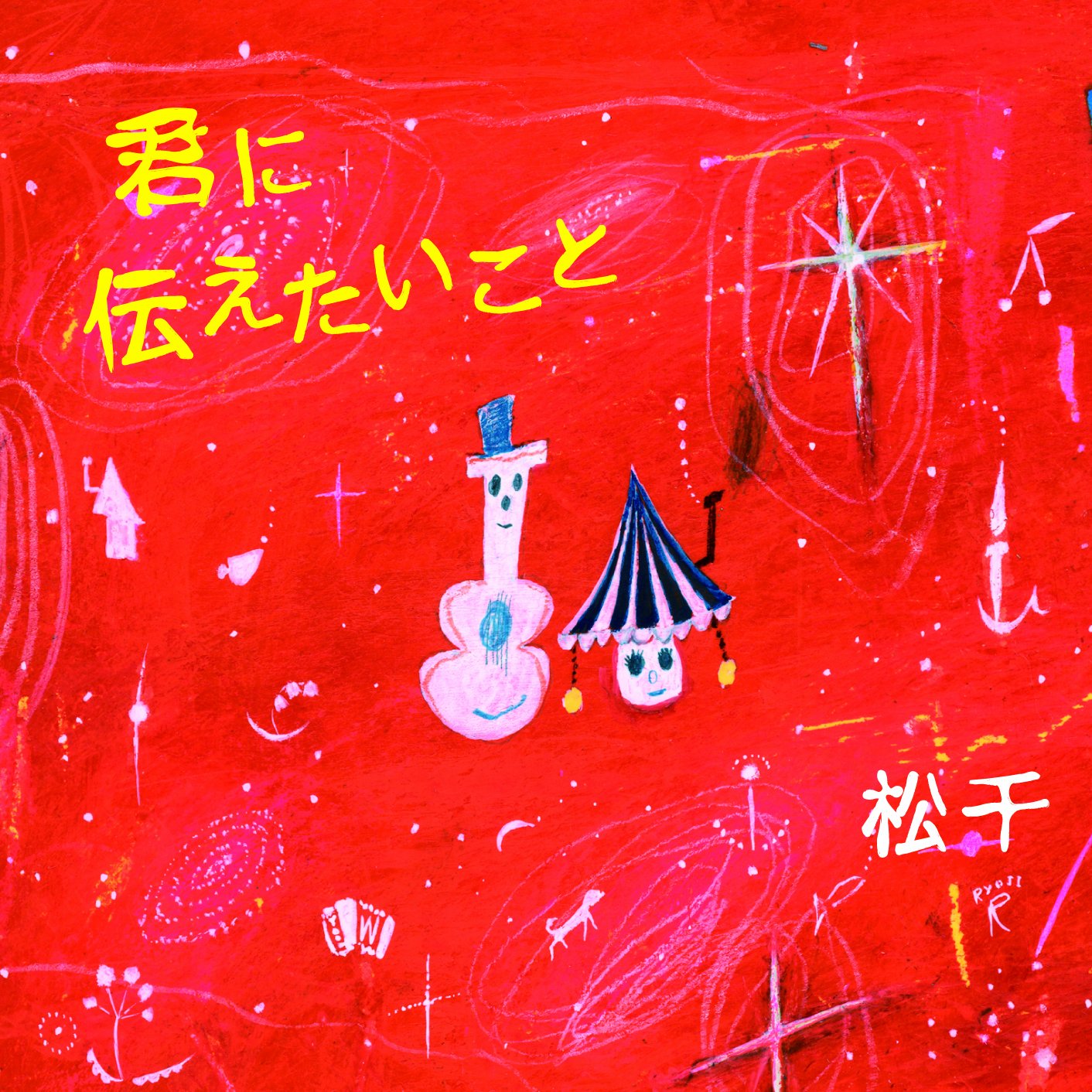 Matsusen Kimi Ni Tsutaetai Koto Amazon Com Music