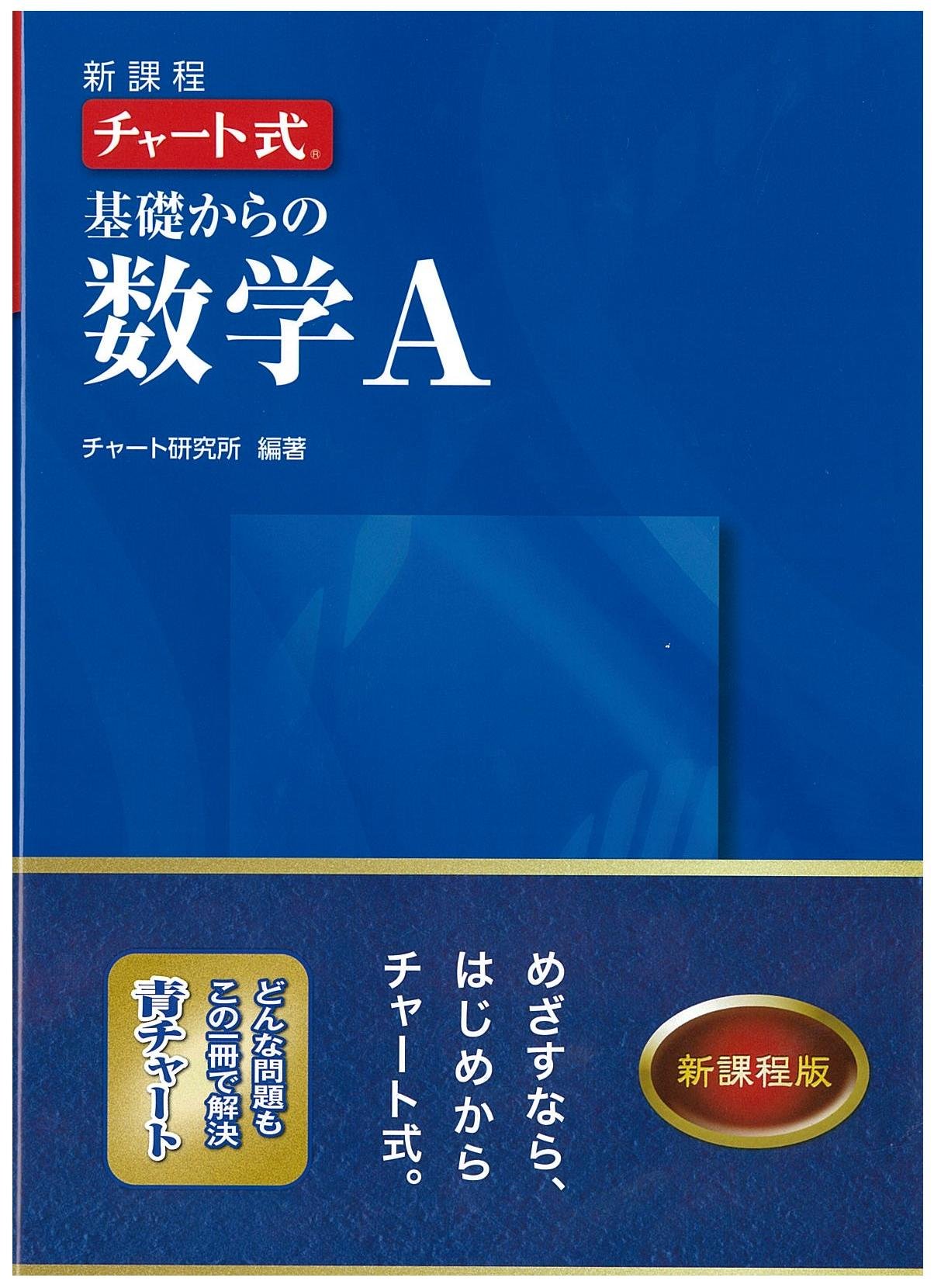 新課程チャート式基礎からの数学a チャート研究所 チャート研究所 本 通販 Amazon