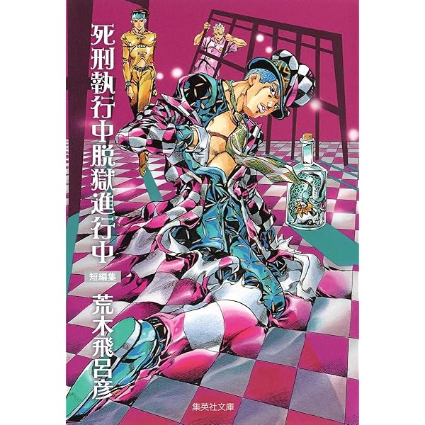 Amazon.com: The Book ~ jojo's bizarre adventure 4th another day