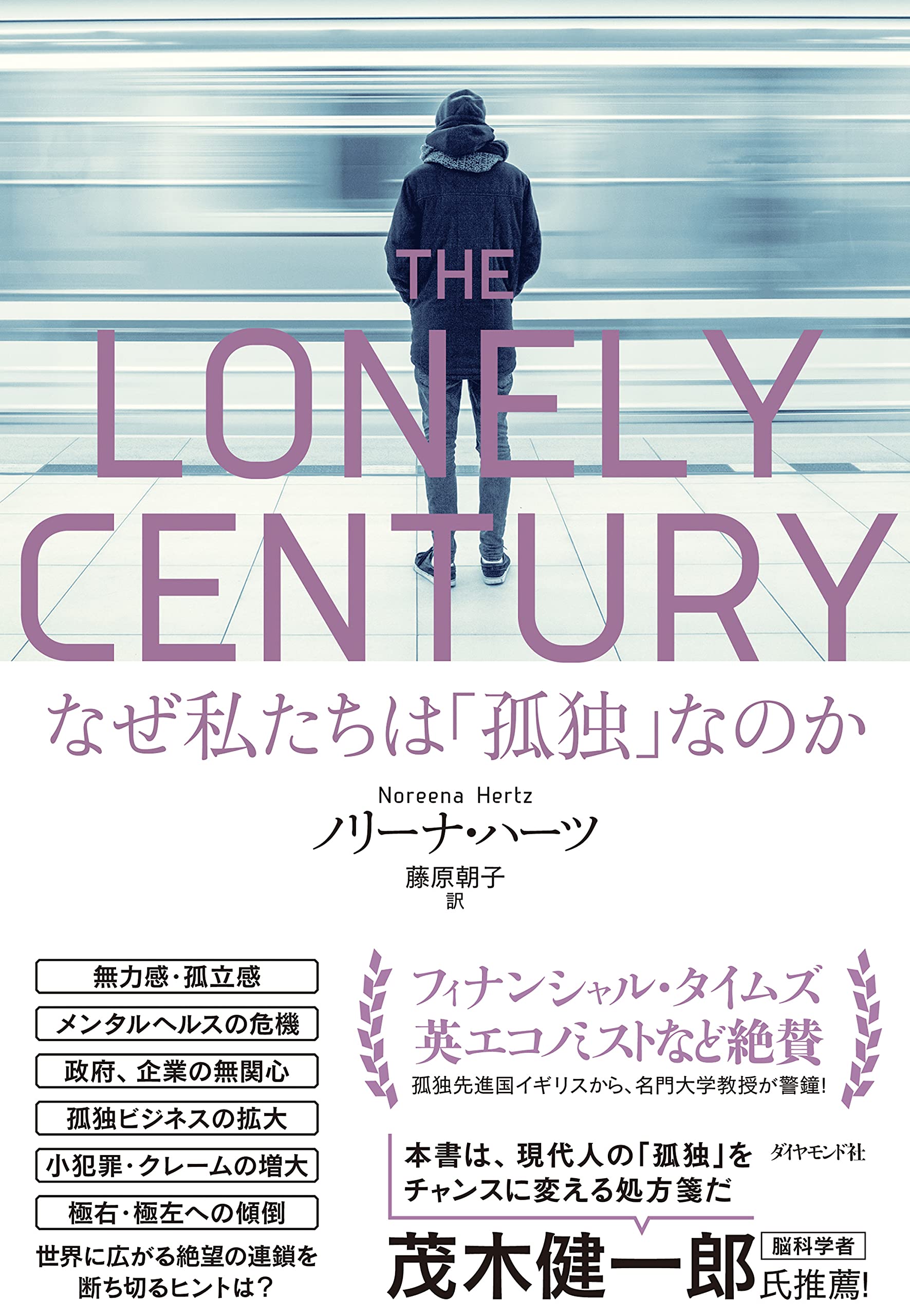 The Lonely Century なぜ私たちは 孤独 なのか ノリーナ ハーツ 藤原 朝子 本 通販 Amazon