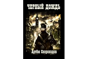 Черный дождь (Russian Edition)