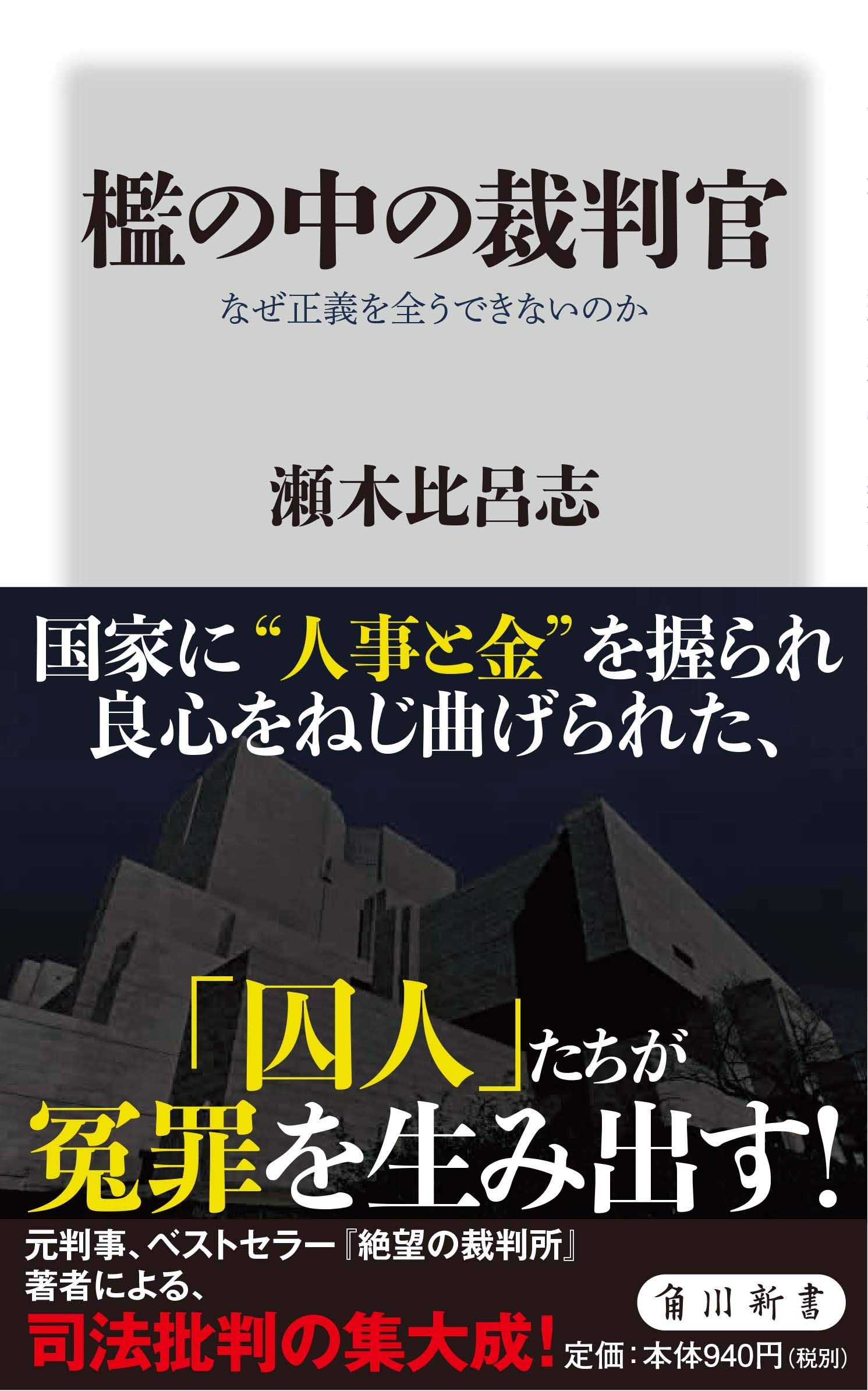 檻の中の裁判官 なぜ正義を全うできないのか 角川新書 瀬木 比呂志 本 通販 Amazon