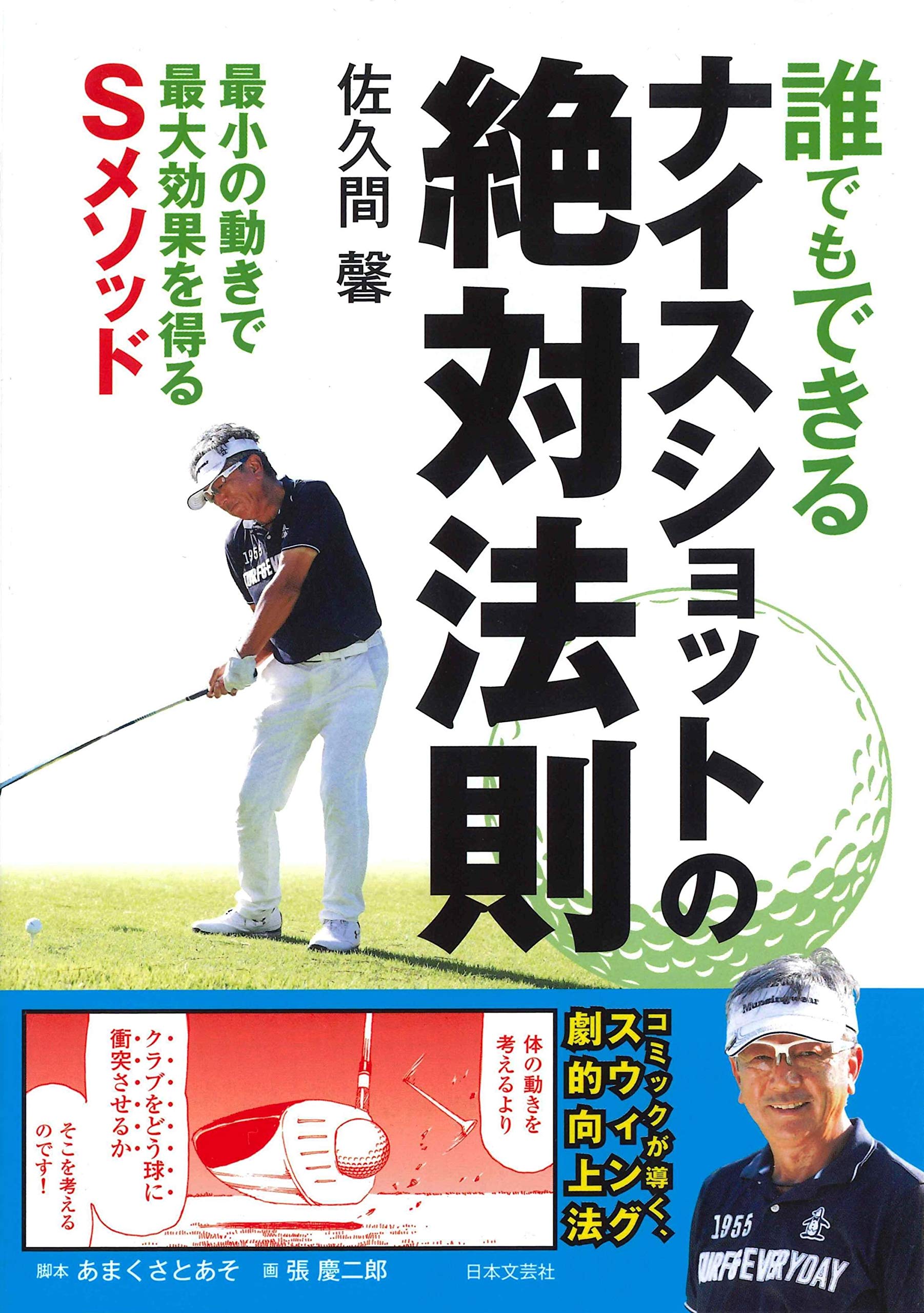 誰でもできるナイスショットの絶対法則 佐久間馨 本 通販 Amazon