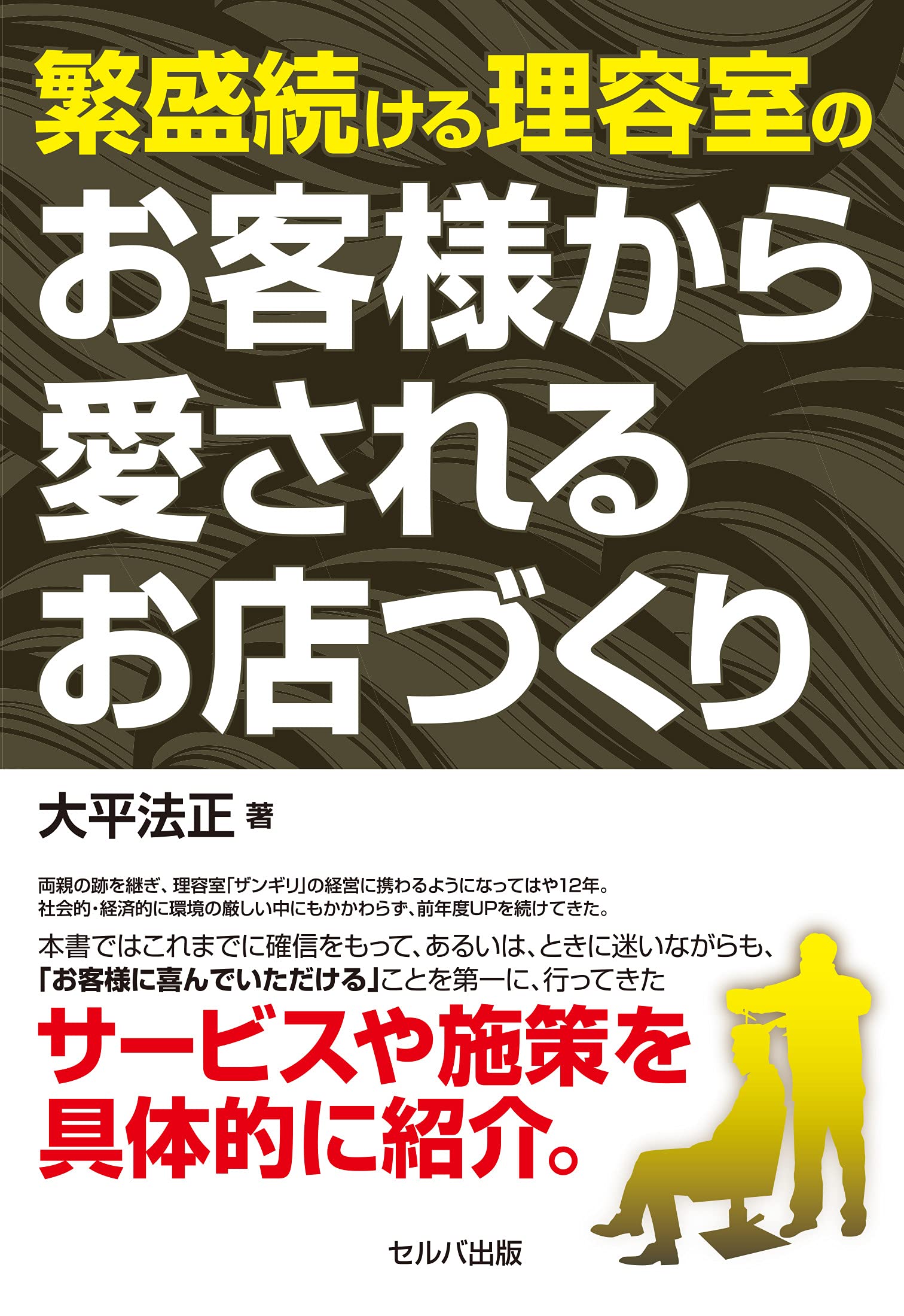 繁盛続ける理容室のお客様から愛されるお店づくり 大平 法正 本 通販 Amazon
