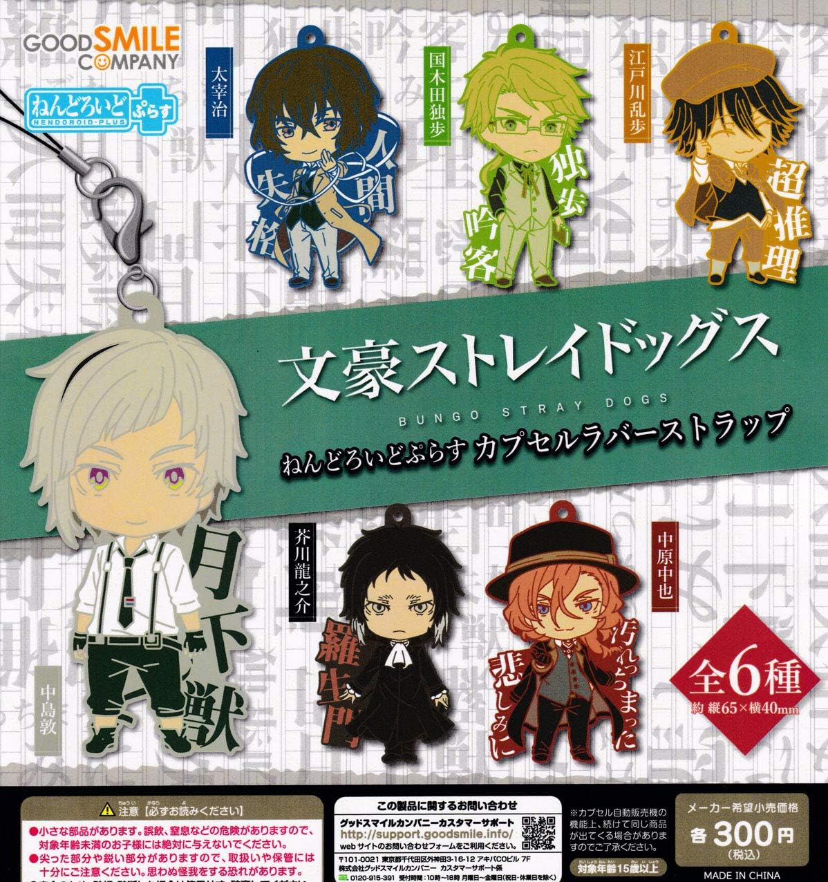Amazon 文豪ストレイドッグス ねんどろいどぷらす カプセルラバーストラップ 全6種セット フルコンプ アニメ 萌えグッズ 通販