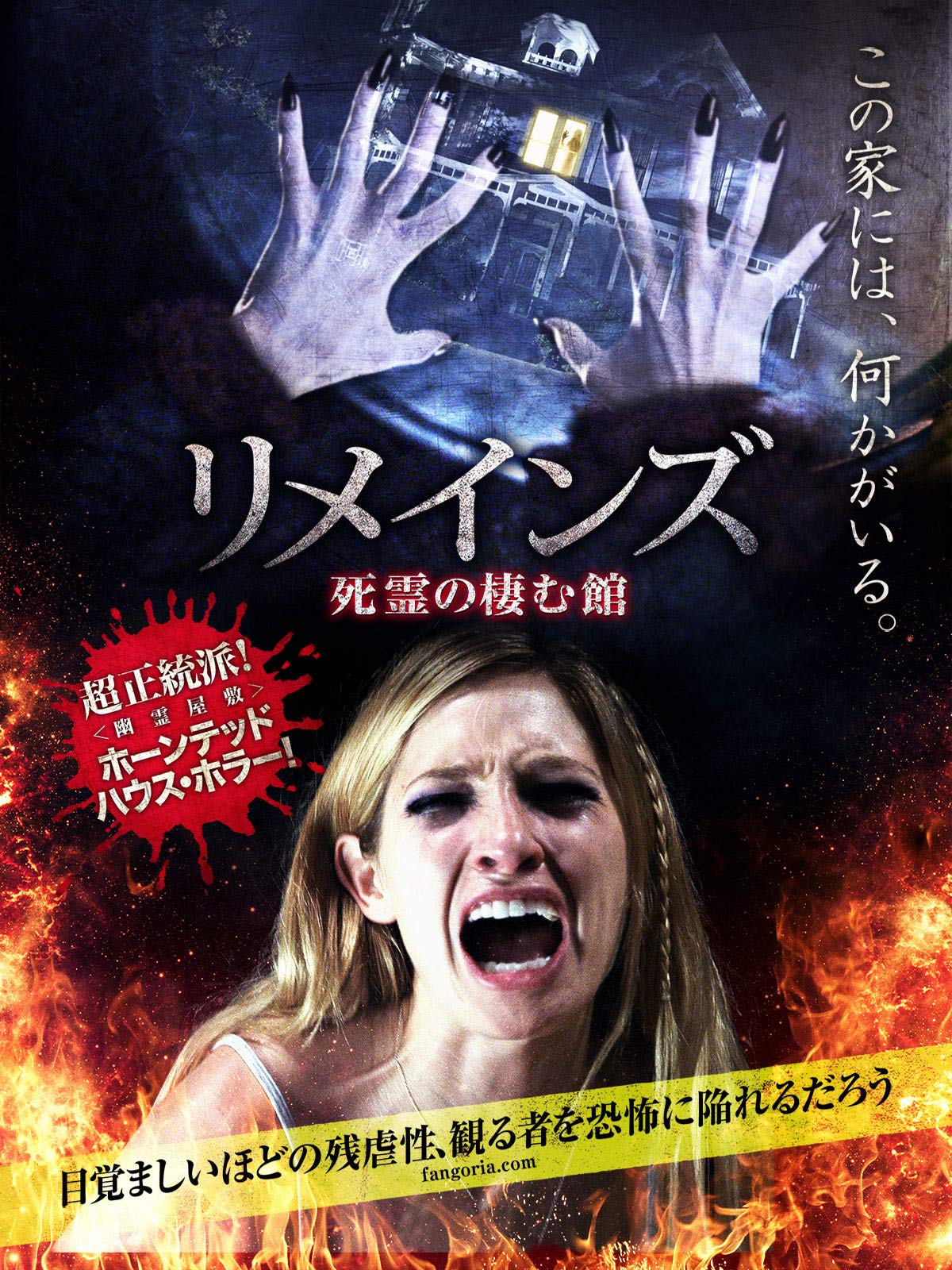 Amazon Co Jp リメインズ 死霊の棲む館 字幕版 を観る Prime Video