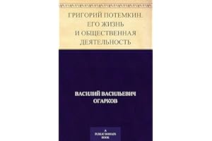 Григорий Потемкин. Его жизнь и общественная деятельность (Russian Edition)