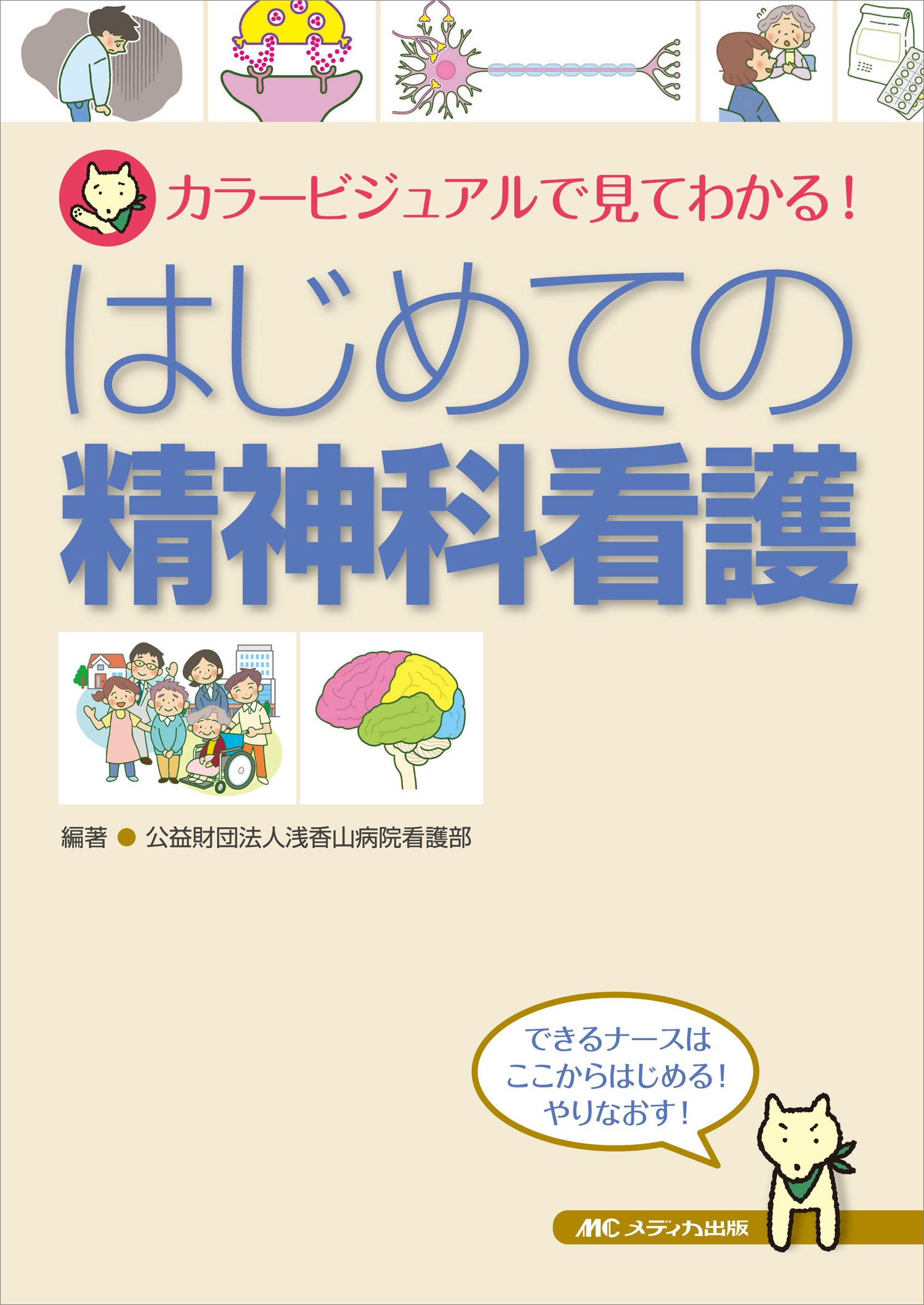 はじめての精神科看護 カラービジュアルで見てわかる 公益財団法人浅香山病院看護部 公益財団法人浅香山病院看護部 本 通販 Amazon
