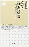 教育の職業的意義―若者、学校、社会をつなぐ (ちくま新書)