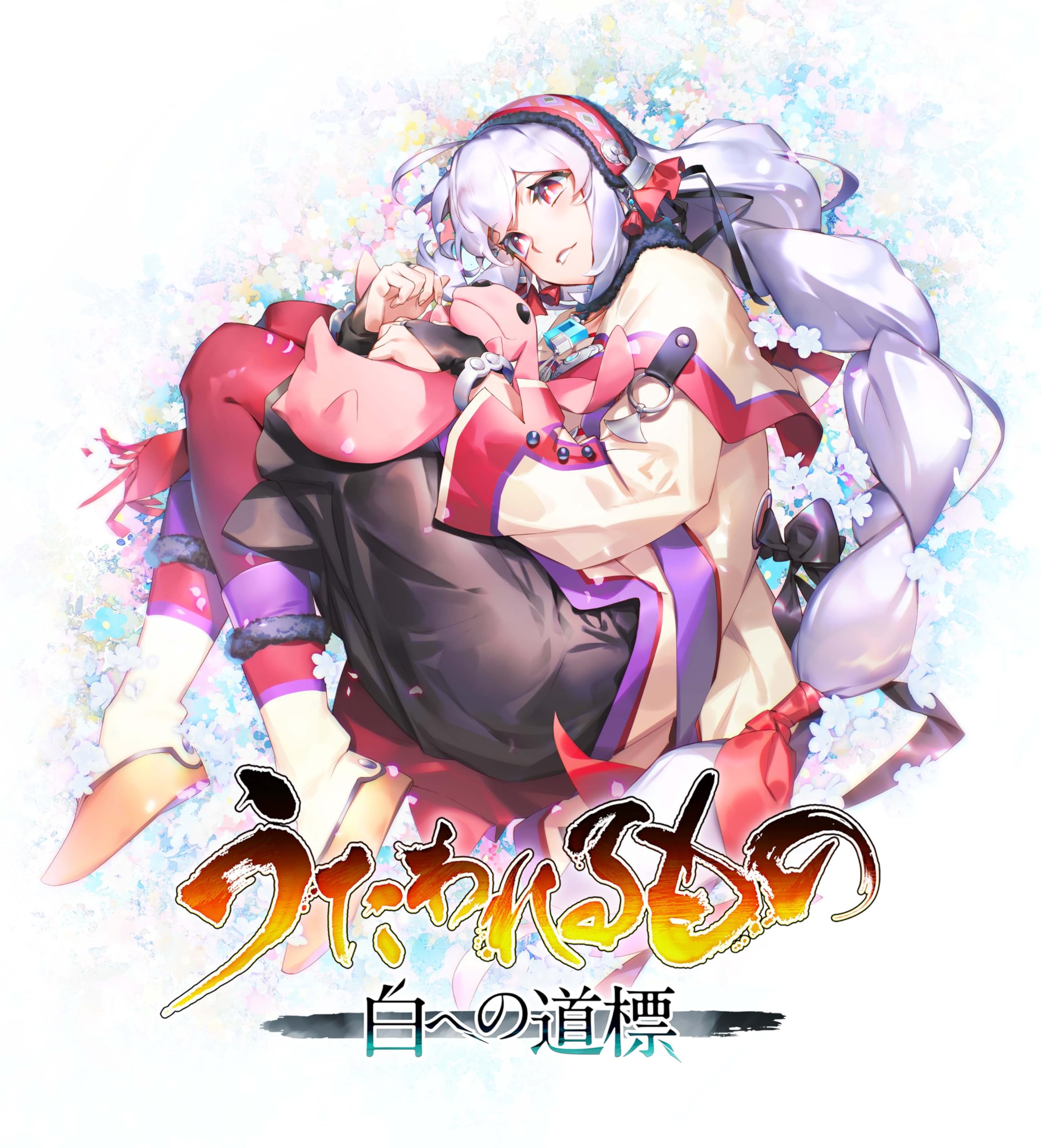 うたわれるもの 白への道標 [通常版]