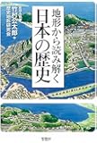 地形から読み解く日本の歴史 (宝島SUGOI文庫)