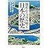 地形から読み解く日本の歴史 (宝島SUGOI文庫)