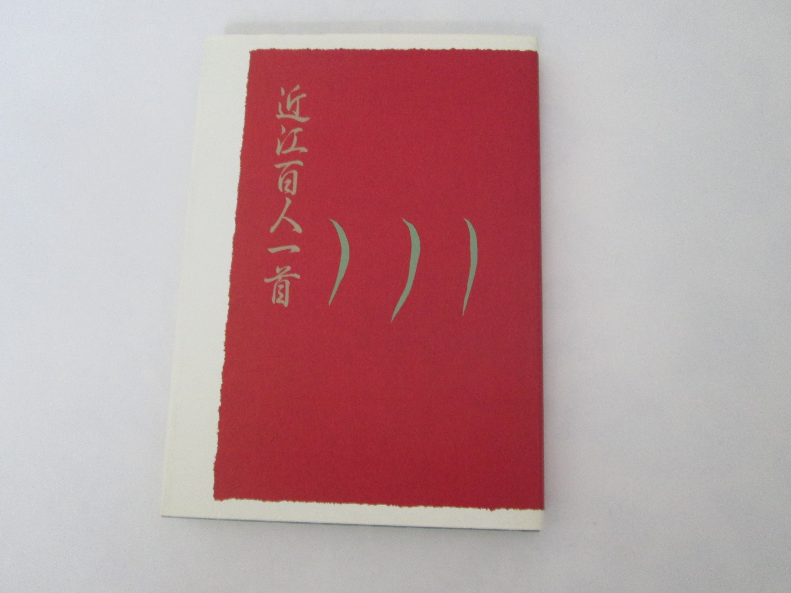 近江百人一首 三品千鶴 田中順二 本 通販 Amazon