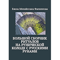 Большой сборник ритуалов на рунической колоде с русскими рунами (Russian Edition) book cover Большой сборник ритуалов на рунической колоде с русскими рунами (Russian Edition) book cover