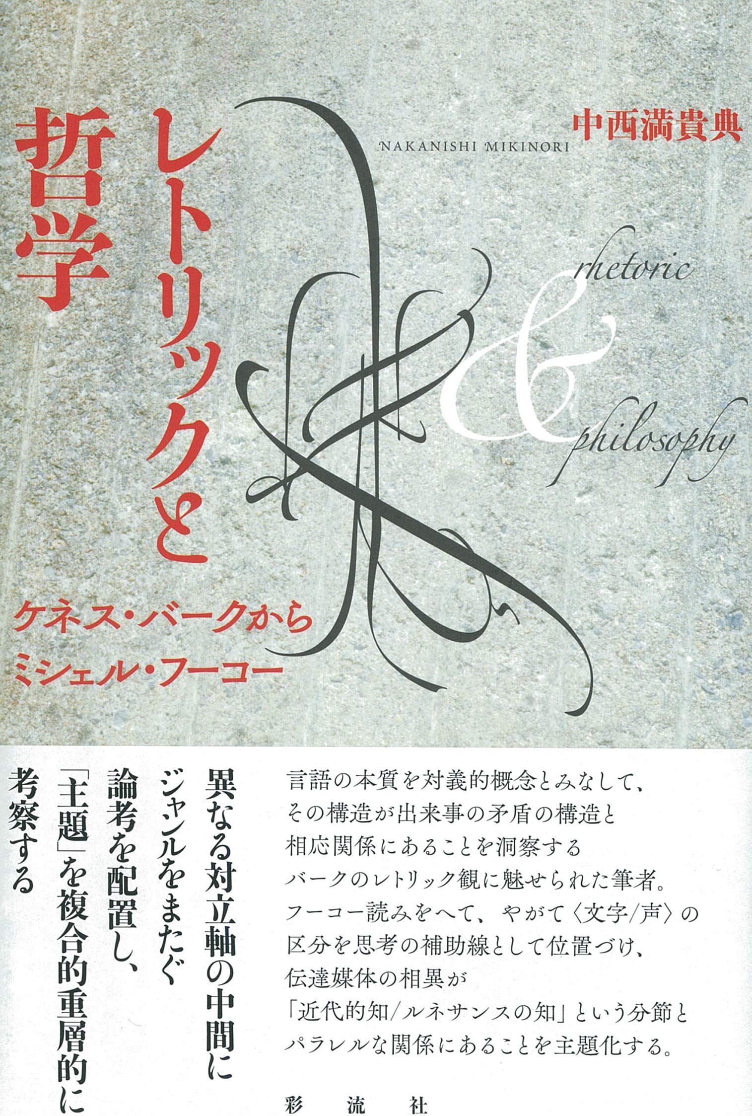 レトリックと哲学 ケネス バークからミシェル フーコー 中西満貴典 本 通販 Amazon