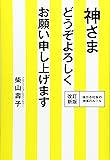 神さま どうぞよろしくお願い申し上げます