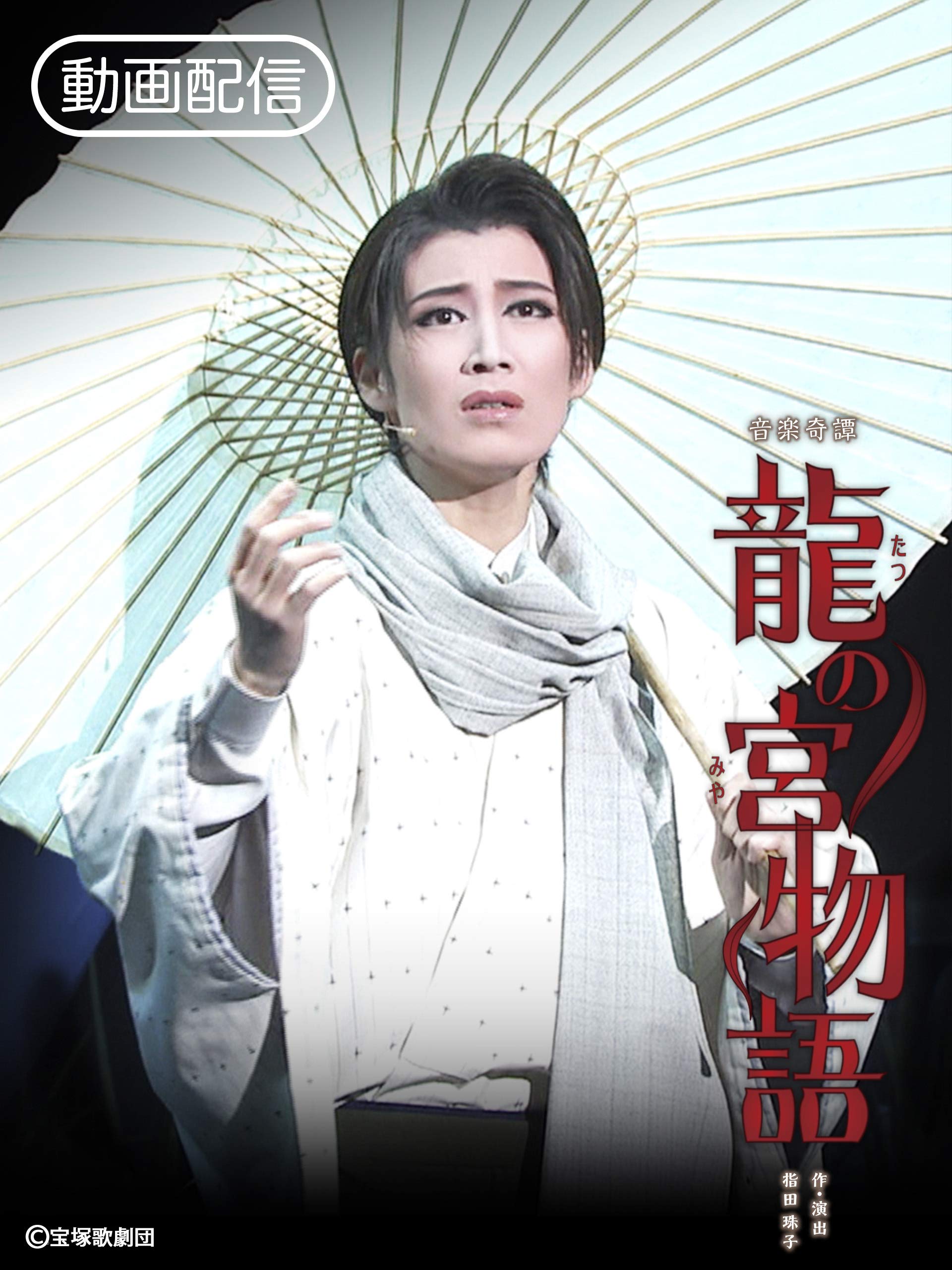 Amazon Co Jp 龍の宮物語 19年星組 バウ 千秋楽 を観る Prime Video