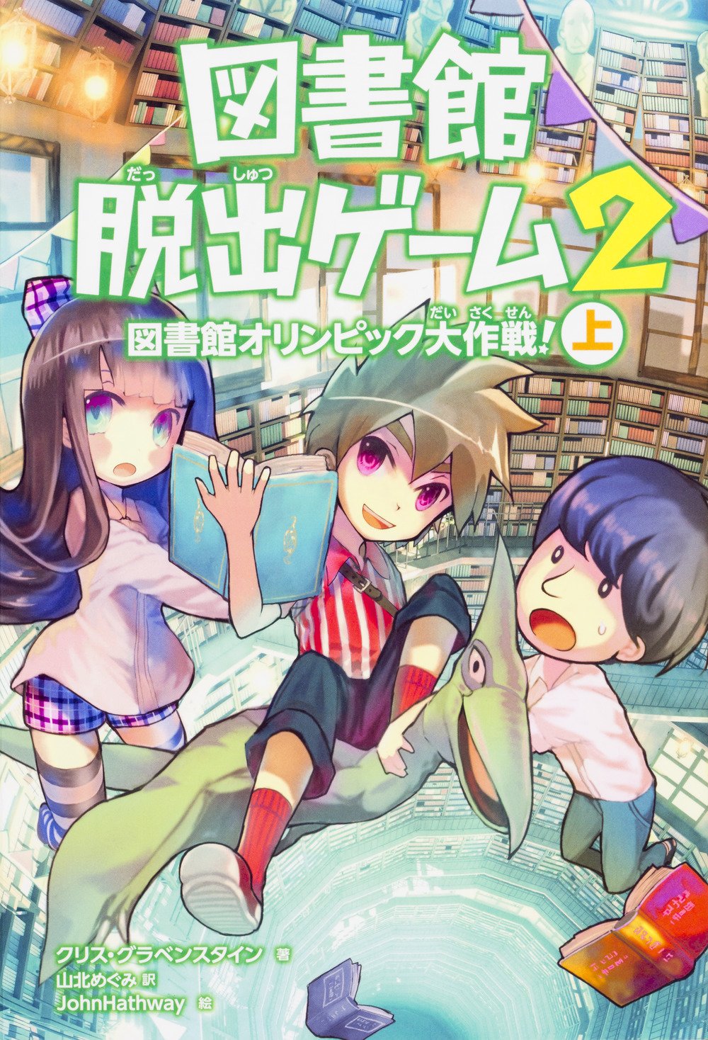 図書館脱出ゲーム2 図書館オリンピック大作戦 上 クリス グラベンスタイン Johnhathway 山北 めぐみ 本 通販 Amazon