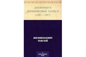 Дневники и дневниковые записи (1881-1887) (Russian Edition)