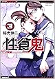 性食鬼 3 (ヤングチャンピオン烈コミックス)