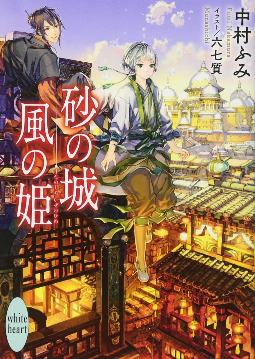 砂の城 風の姫 講談社x文庫 中村 ふみ 六七質 本 通販 Amazon
