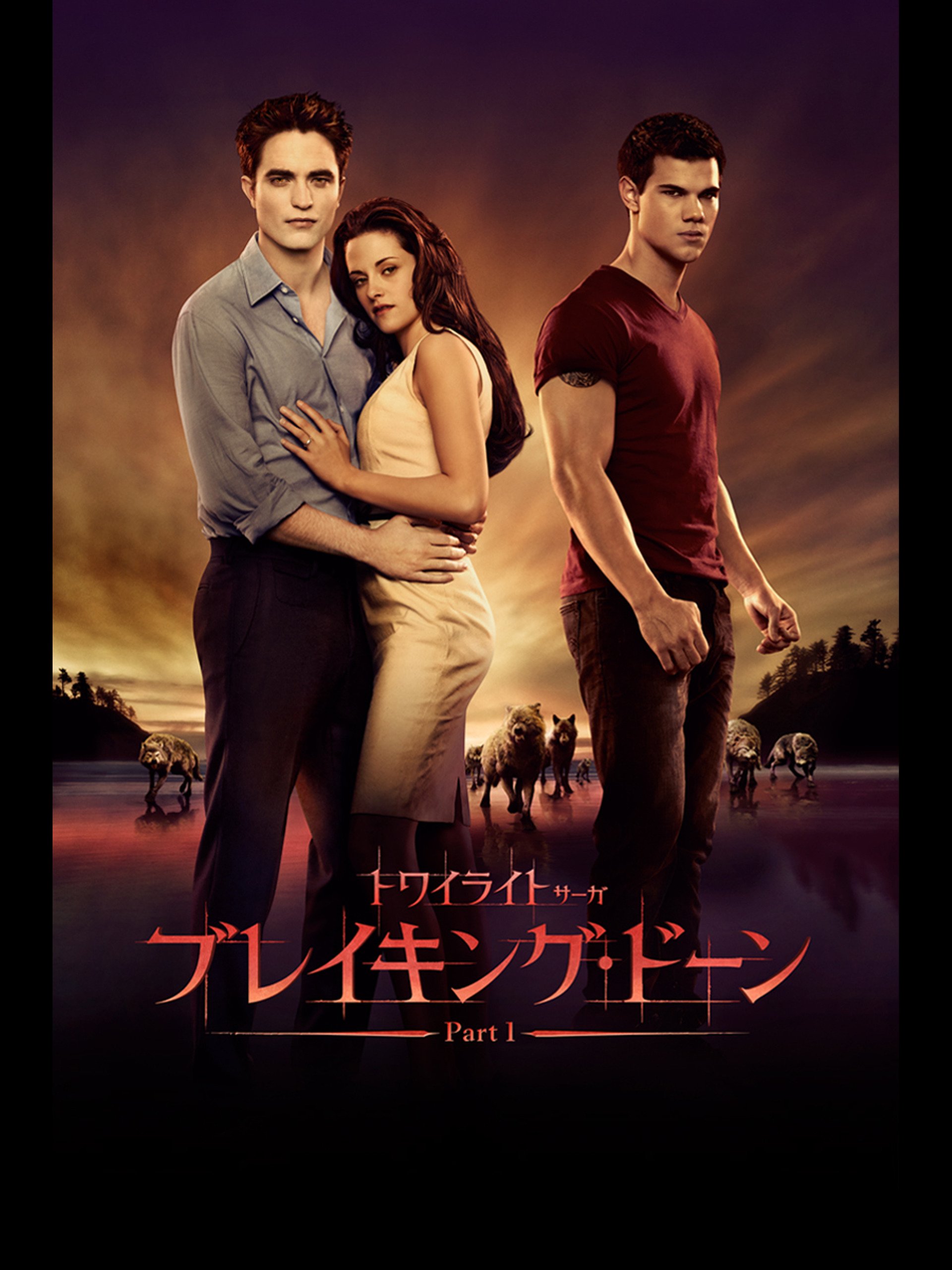 Amazon Co Jp トワイライト サーガ ブレイキング ドーン Part1 吹替版 を観る Prime Video
