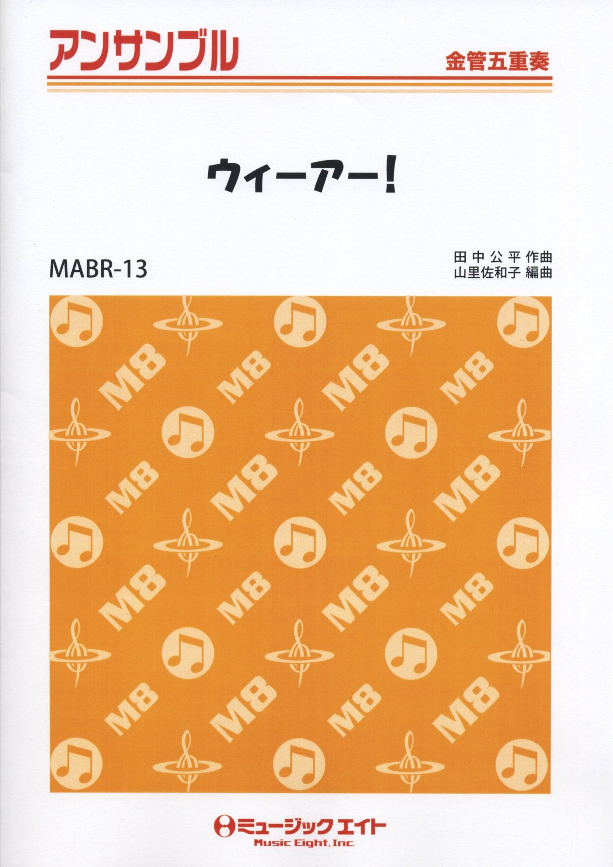 ウィーアー アニメ One Piece 初代オープニングテーマ 金管五重奏 Amazon Com Books