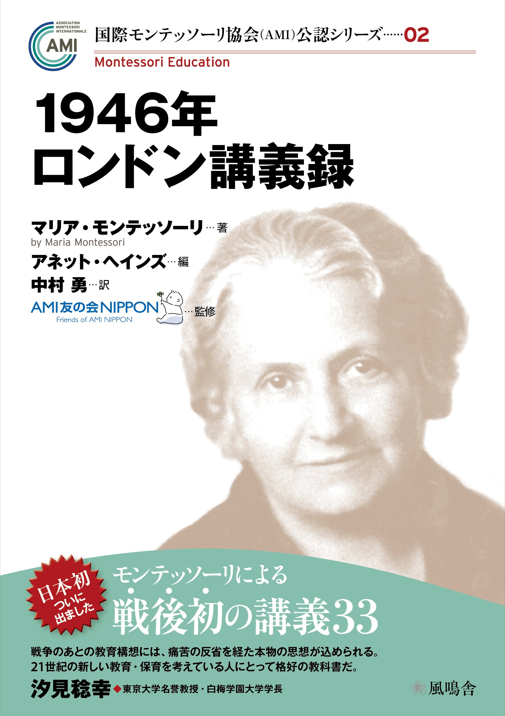 1946年ロンドン講義録 国際モンテッソーリ協会 Ami 公認シリーズ02 マリア モンテッソーリ Ami友の会nippon 中村 勇 本 通販 Amazon