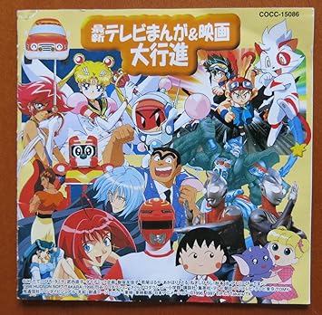 テレビまんが大行進 Amazon Co Jp