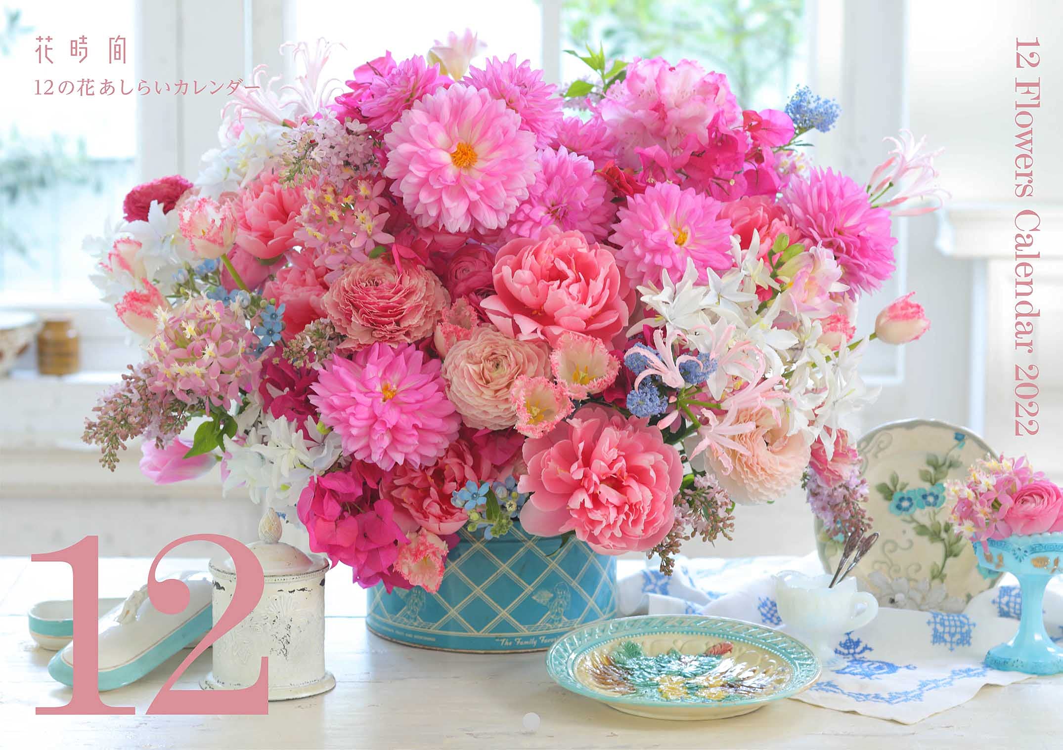 Amazon Co Jp 限定 花時間 12の花あしらいカレンダー22 特典 春夏秋冬の美しい花のスマホ用壁紙データ配信 カレンダー