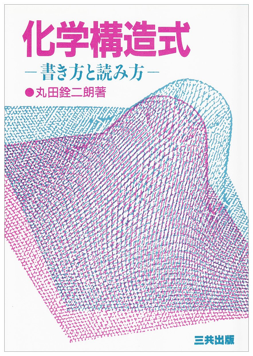 化学構造式 書き方と読み方 9784782702154 Amazon Com Books