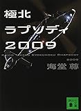 極北ラプソディ2009 (講談社文庫)
