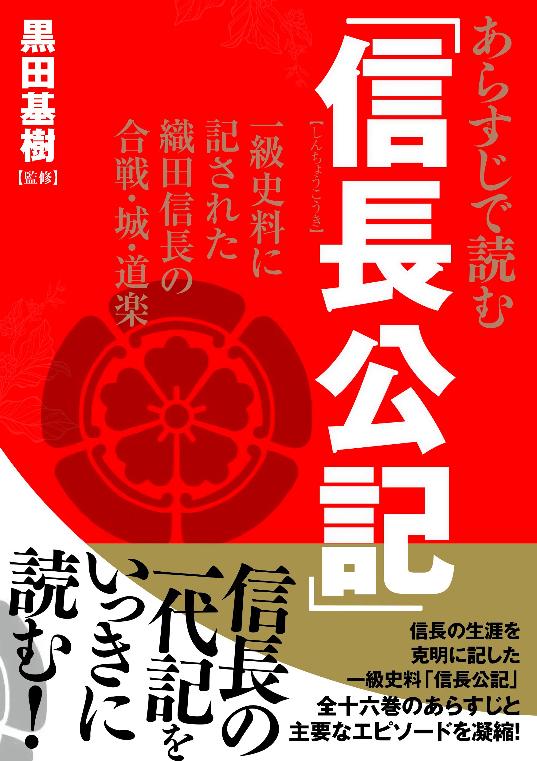 あらすじで読む 信長公記 一級史料に記された織田信長の合戦 城 道楽 Amazon Com Books